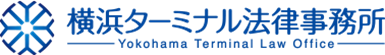 法律に関するご相談は横浜駅より徒歩2分の横浜ターミナル法律事務所にお任せください。