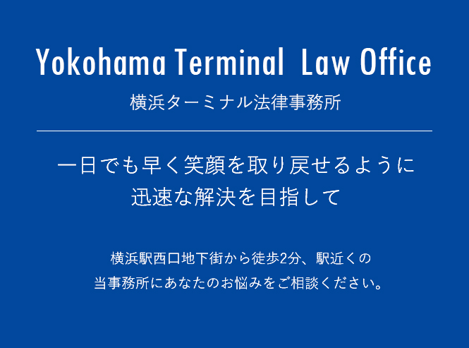 一日でも早く笑顔を取り戻せるように迅速な解決を目指して